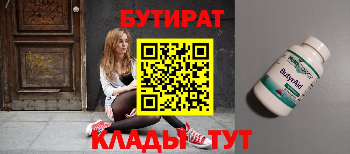 Бутират Butirat Гурьевск