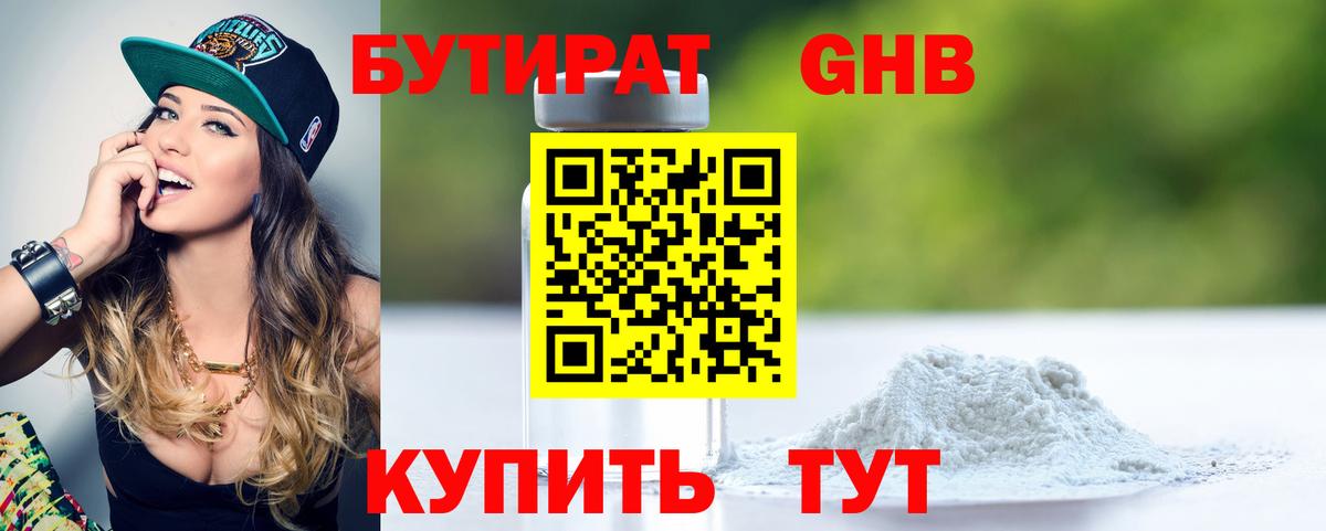 Гурьевск  БУТИРАТ  Вход с VPN  Бутират 1.4BDO 