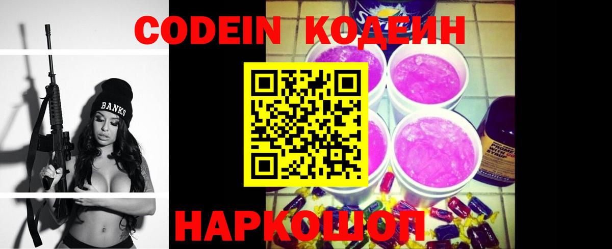 Кодеин Purple Drank  Вход с VPN  Гурьевск 