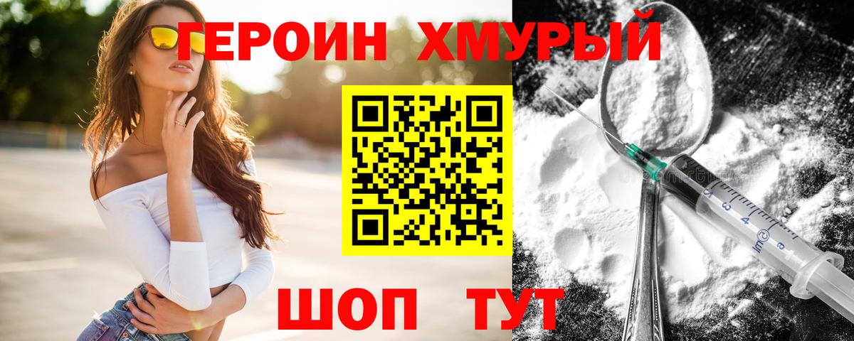 Героин хмурый Гурьевск